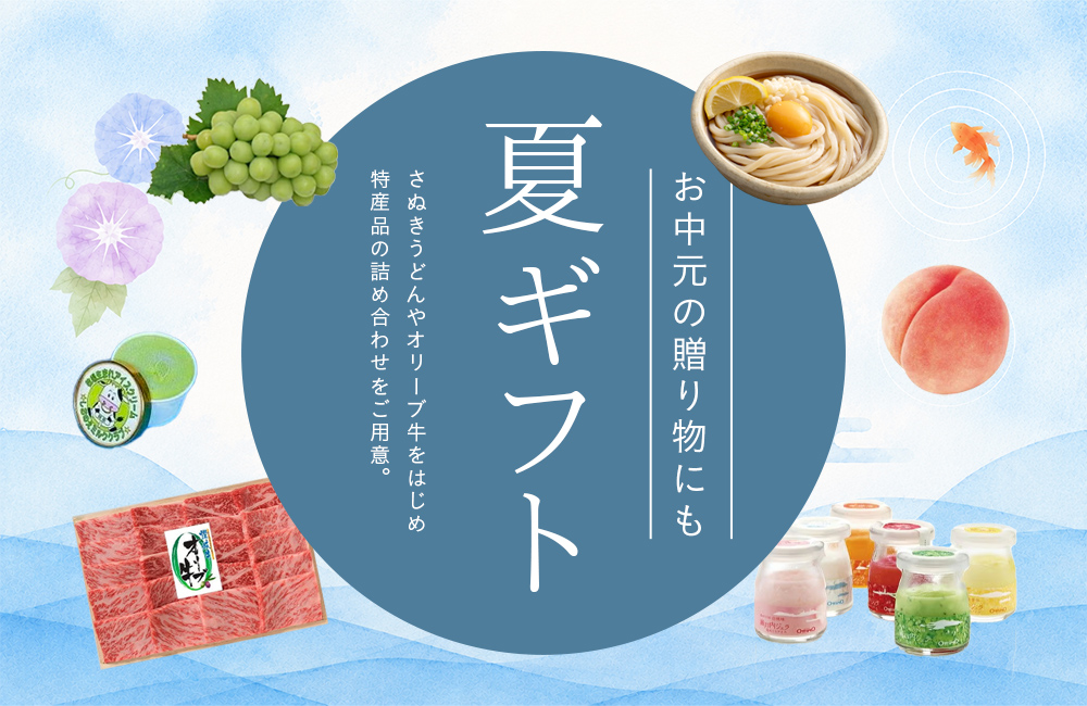 かがわの夏ギフト お世話になったあの人に、離れて暮らすご家族に。
