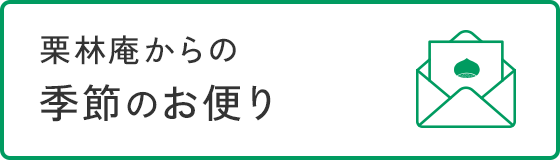 栗林庵からの季節のお便り
