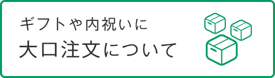 大口注文