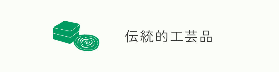 伝統的工芸品