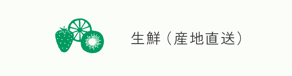 生鮮（産地直送）