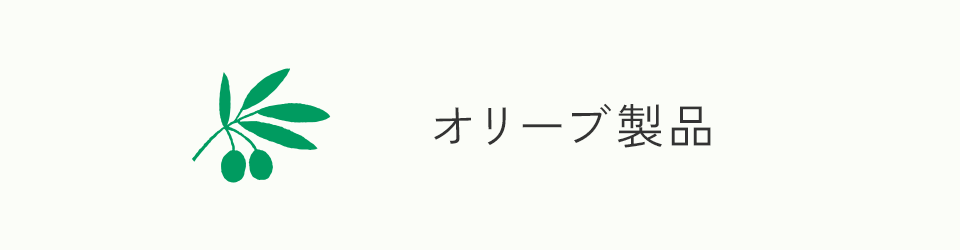 オリーブ製品