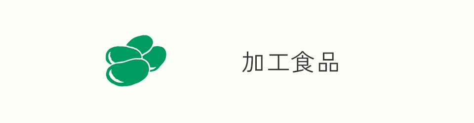 加工食品