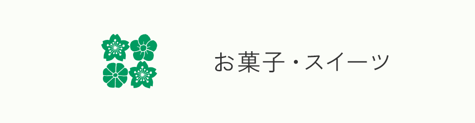 お菓子・スイーツ