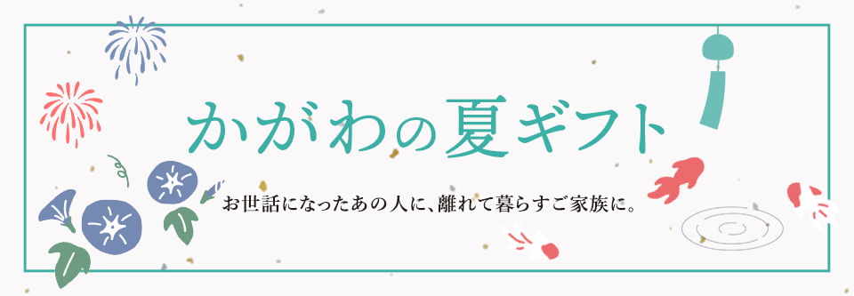 かがわの夏ギフト お世話になったあの人に、離れて暮らすご家族に。