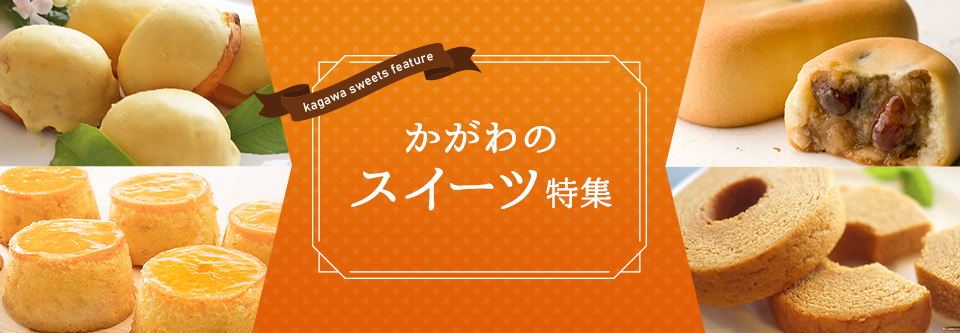 かがわのスイーツ特集 かがわの県産品応援割キャンペーン