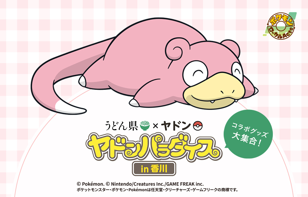 うどん県×ヤドン ヤドンパラダイスin香川 オリジナル商品 ©Pokémon. ©Nintendo/Creatures Inc. /GAME FREAK inc.
ポケットモンスター・ポケモン・Pokémonは任天堂・クリーチャーズ・ゲームフリークの登録商標です。