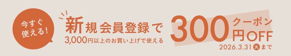 新規会員登録で300円OFFクーポン