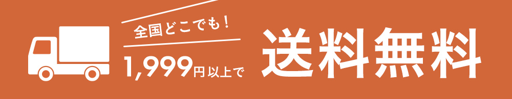 送料無料