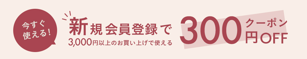 新規会員登録キャンペーン