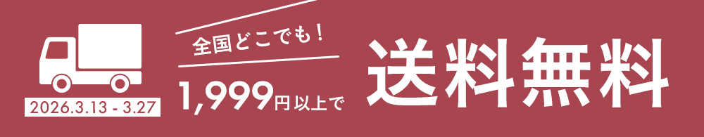 送料無料キャンペーン