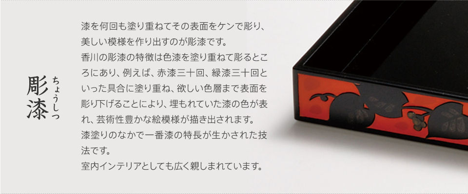 彫漆(ちょうしつ)