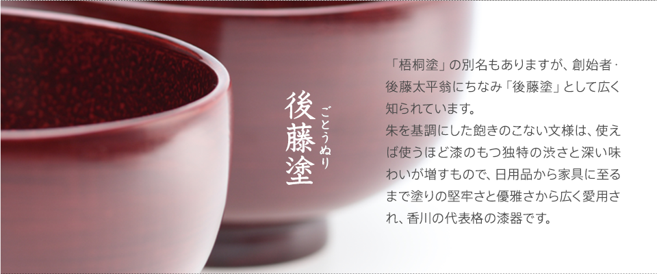 後藤塗(ごとうぬり)