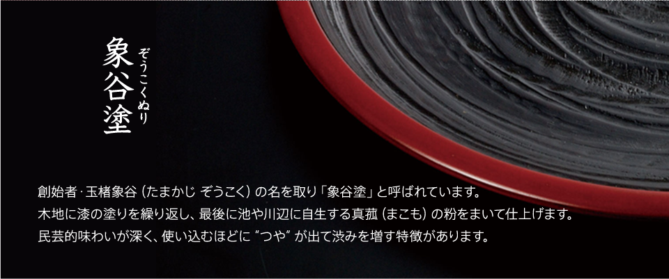 象谷塗(ぞうこくぬり)