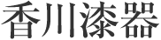 香川漆器
