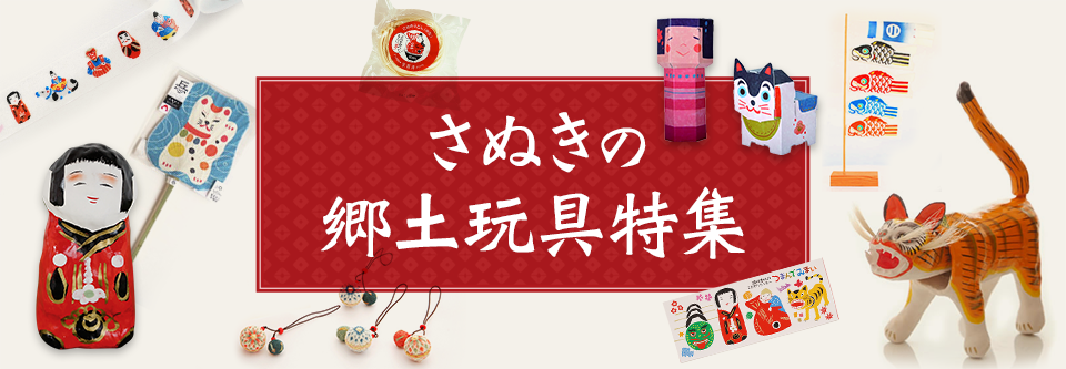 讃岐の郷土玩具特集