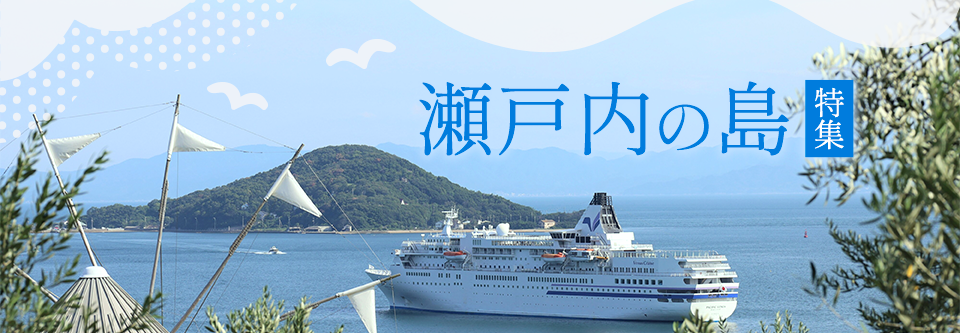 瀬戸内の島特集