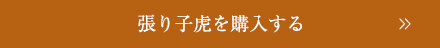 張り子虎を購入する