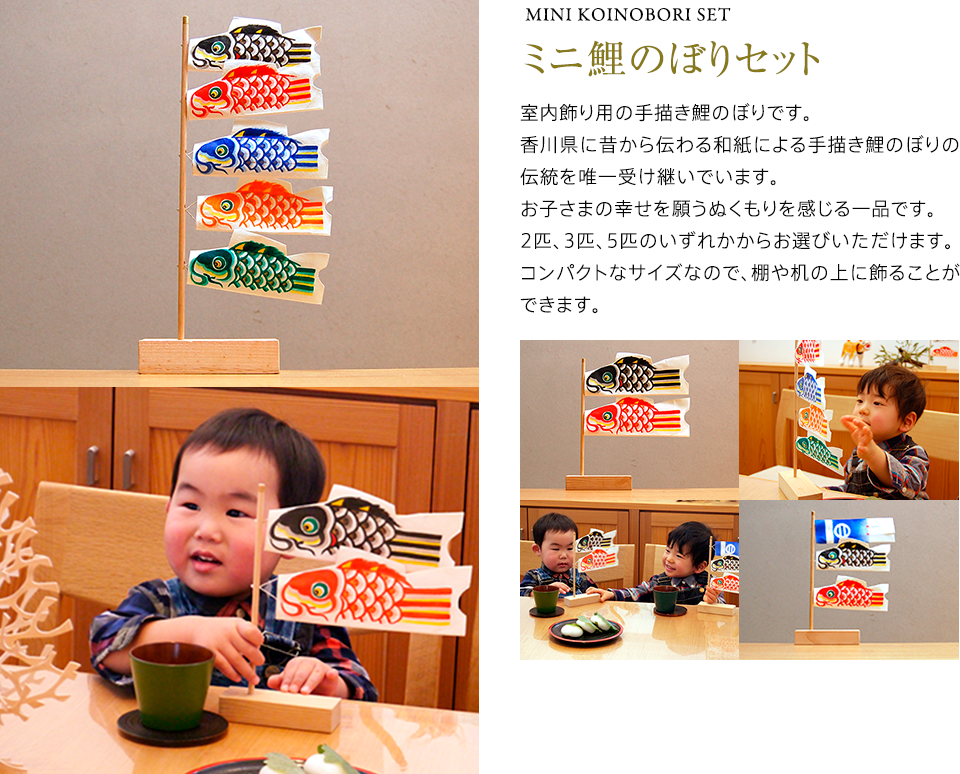 ミニ鯉のぼりセット 室内飾り用の手描き鯉のぼりです。香川県に昔から伝わる和紙による手描き鯉のぼりの伝統を唯一受け継いでいます。お子さまの幸せを願うぬくもりを感じる一品です。2匹、3匹、5匹のいずれかからお選びいただけます。コンパクトなサイズなので、棚や机の上に飾ることができます。