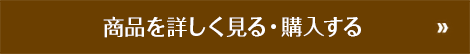 商品を詳しく見る・購入する