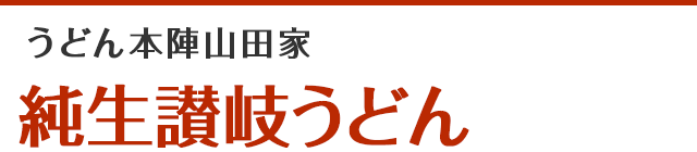 うどん本陣山田家 純生讃岐うどん