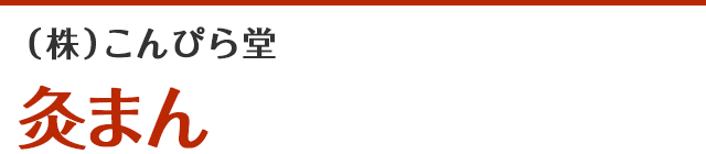 (株)こんぴら堂　灸まん