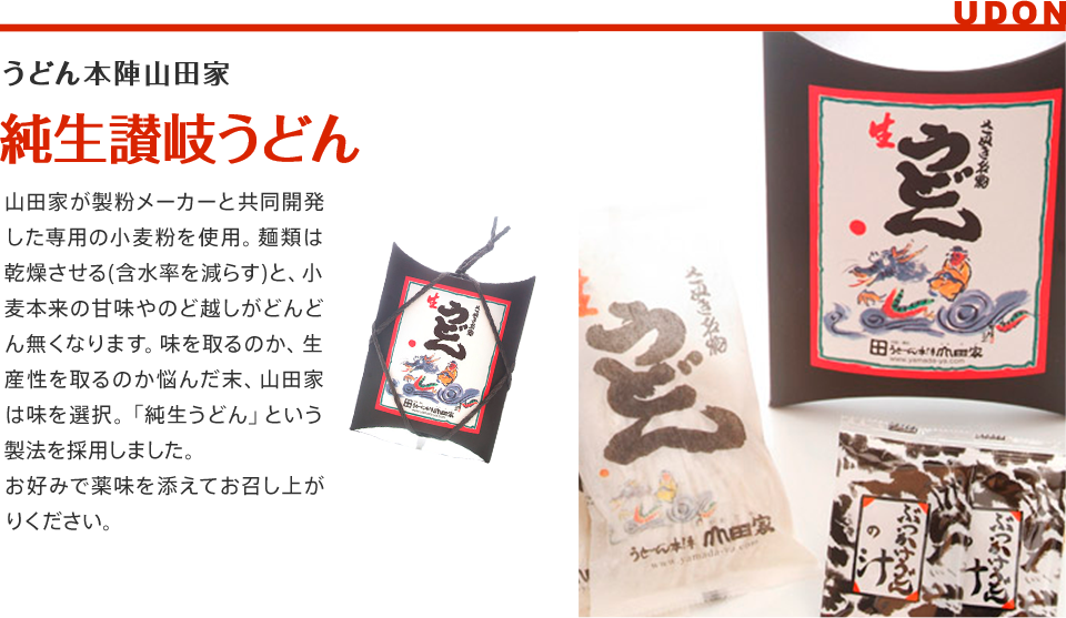 うどん本陣山田家　純生讃岐うどん/山田家が製粉メーカーと共同開発した専用の小麦粉を使用。麺類は乾燥させる(含水率を減らす)と、小麦本来の甘味やのど越しがどんどん無くなります。味を取るのか、生産性を取るのか悩んだ末、山田家は味を選択。「純生うどん」という製法を採用しました。お好みで薬味を添えてお召し上がりください。 