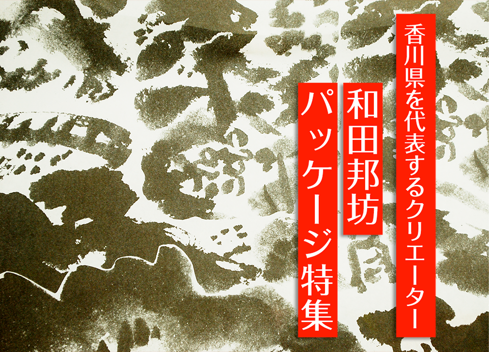 香川県を代表するクリエーター和田邦坊パッケージ特集