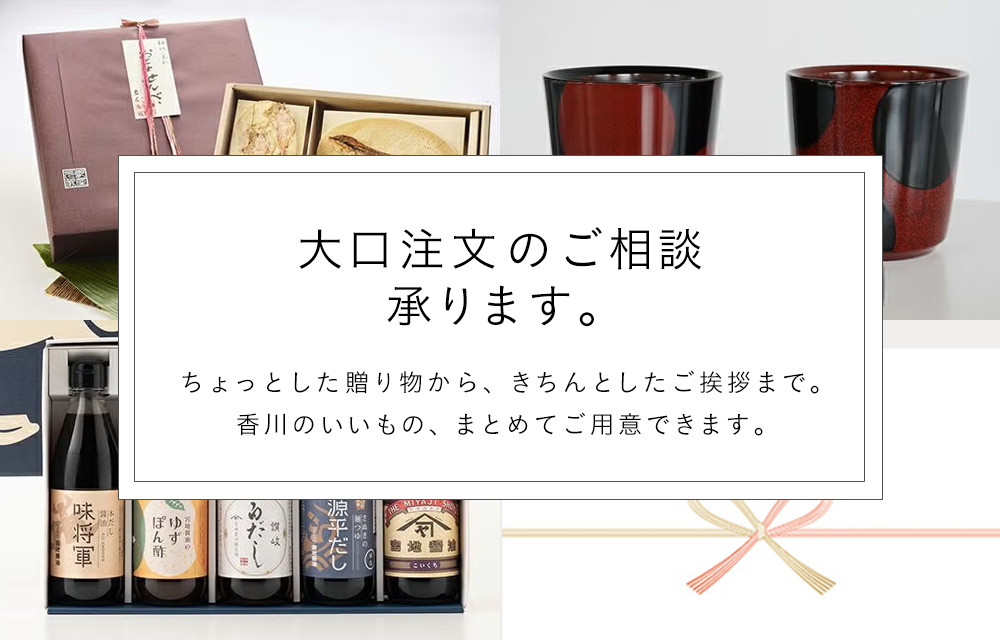 大口注文ギフトイメージ（香川の特産品詰め合わせ）