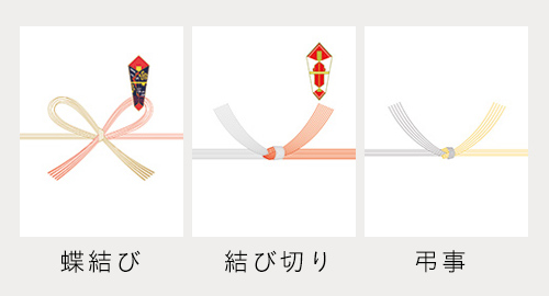 熨斗の種類（蝶結び・結び切り・弔事）