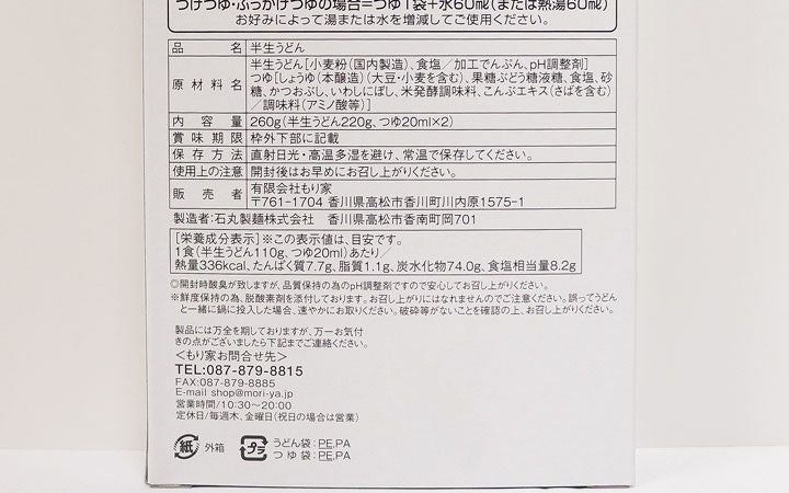 【(有) もり家】半生うどん(だし付き2人前)