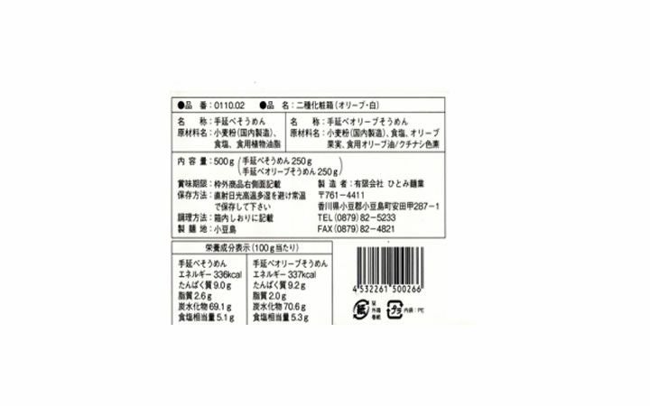 【(有)ひとみ麺業】小豆島手延べそうめん二種(オリーブ・白)