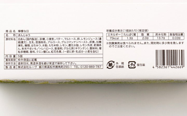 【(株)ルーヴ】檸檬な日　5個入り