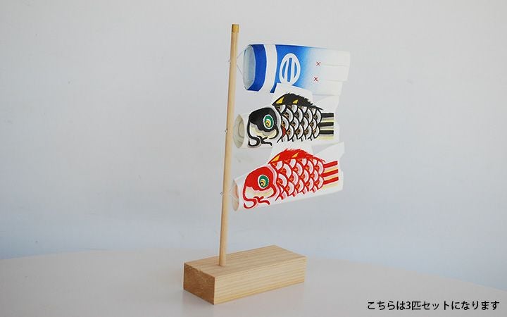 【手描き鯉のぼり 三池】ミニ鯉のぼりセット　3匹