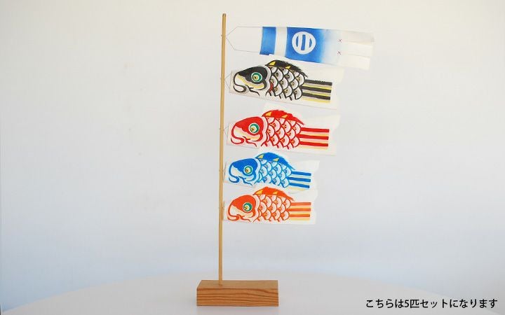 【手描き鯉のぼり 三池】ミニ鯉のぼりセット　5匹
