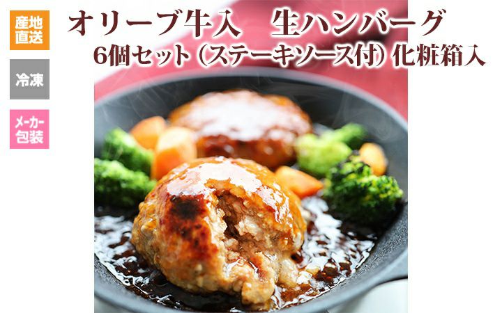 オリーブ牛入生ハンバーグ