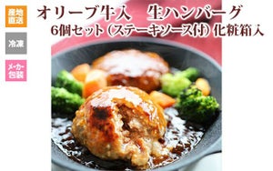 ※クール便、送料込※【(有)しゃぶ亭まる】オリーブ牛入生ハンバーグ6個セット(ソース付)化粧箱入