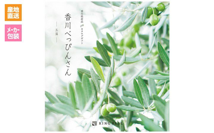 【リンベル(株)】香川県産品カタログギフト「香川べっぴんさん」玉藻コース