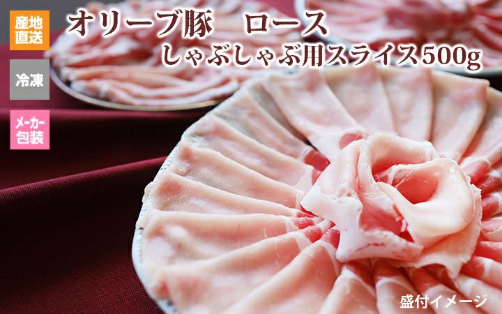 オリーブ豚 ロース