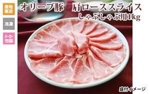 ※クール便、送料込※【(有)しゃぶ亭まる】オリーブ豚 肩ローススライスしゃぶしゃぶ用500g