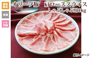 ※クール便、送料込※【(有)しゃぶ亭まる】オリーブ豚 肩ローススライスしゃぶしゃぶ用1kg