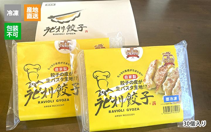 ※冷凍※【てっぱんやき さんて】ラビオリ餃子　30個