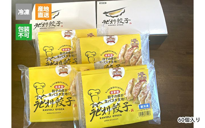 ※冷凍※【てっぱんやき さんて】ラビオリ餃子　60個