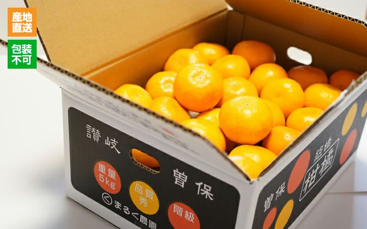 まるく農園】曽保みかん5kg 家庭用 | 通販【栗林庵オンラインショップ