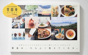 【かがわ物産館栗林庵】豊島は、たらふく教えてくれる。(島キッチン レシピ本)