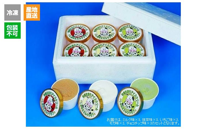 ※冷凍※【しおのえふじかわ牧場】アイスクリーム・ギフトセット12個セット