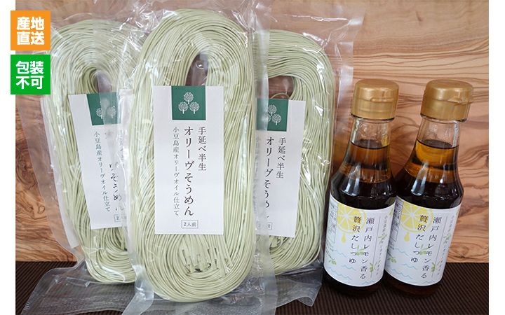 【小豆島ヘルシーランド(株)】半生オリーヴそうめんとレモンオリーヴオイルつゆのセット