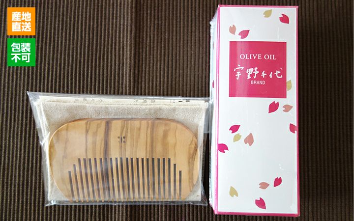 【小豆島ヘルシーランド(株)】美容オリーヴオイルとコーム(オリーヴの木)セット