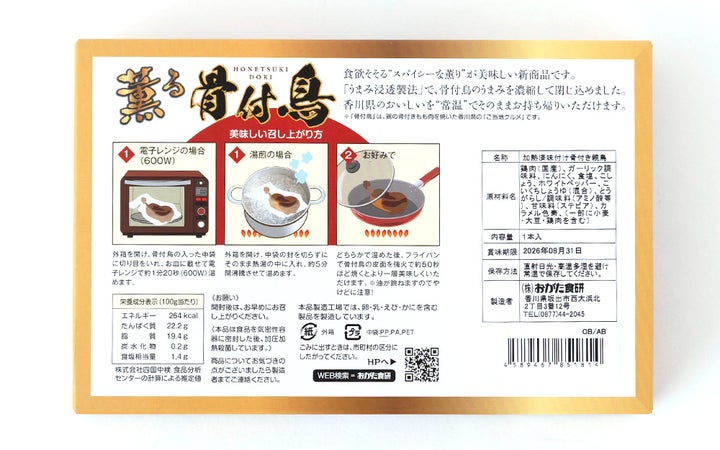  【(株)おがた食研】薫る骨付鳥